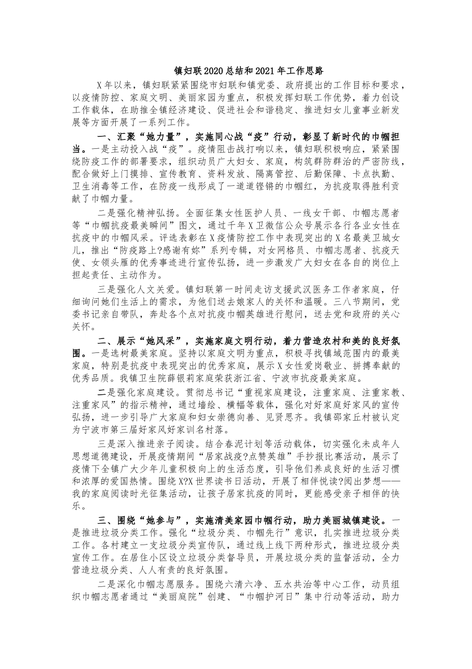 镇妇联2020总结和2021年工作思路.docx_第1页