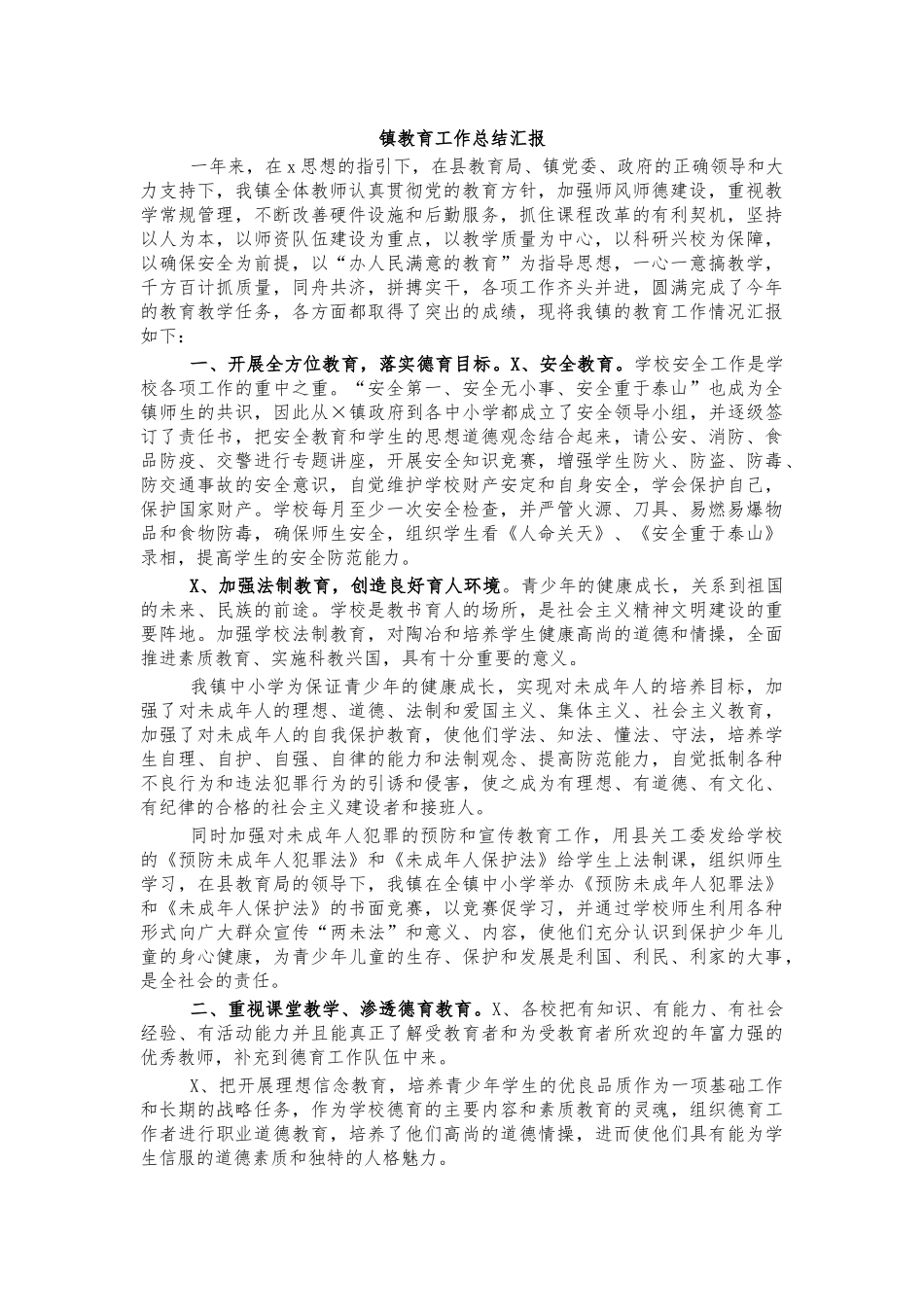 镇教育工作总结汇报.docx_第1页