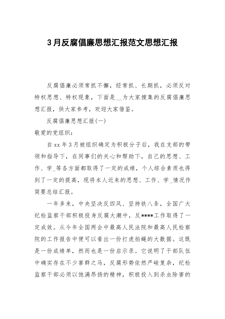 3月反腐倡廉思想汇报范文.docx_第1页