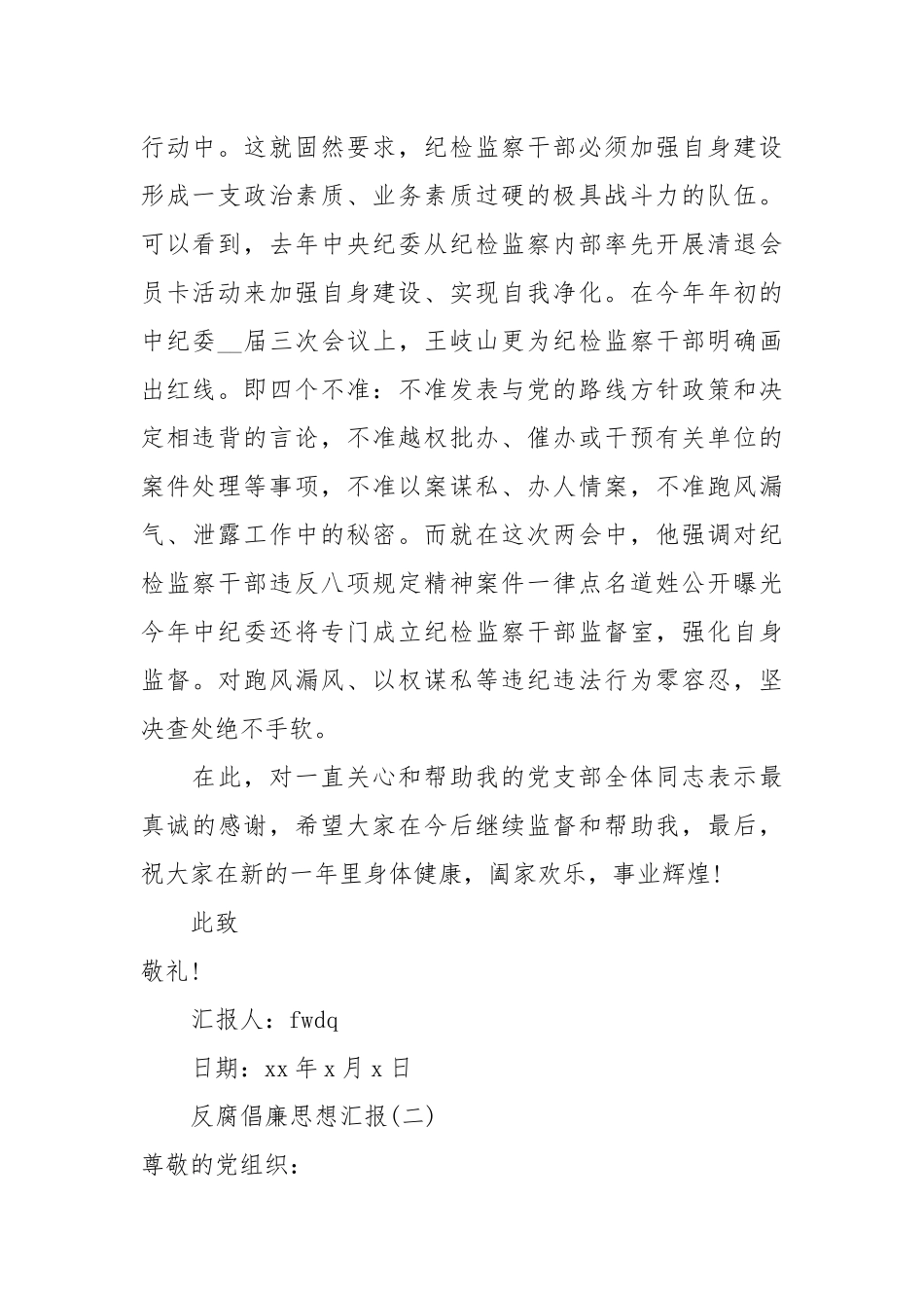 3月反腐倡廉思想汇报范文.docx_第2页