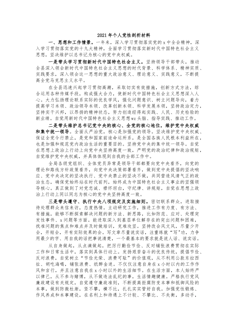 2021年个人党性剖析材料.docx_第1页