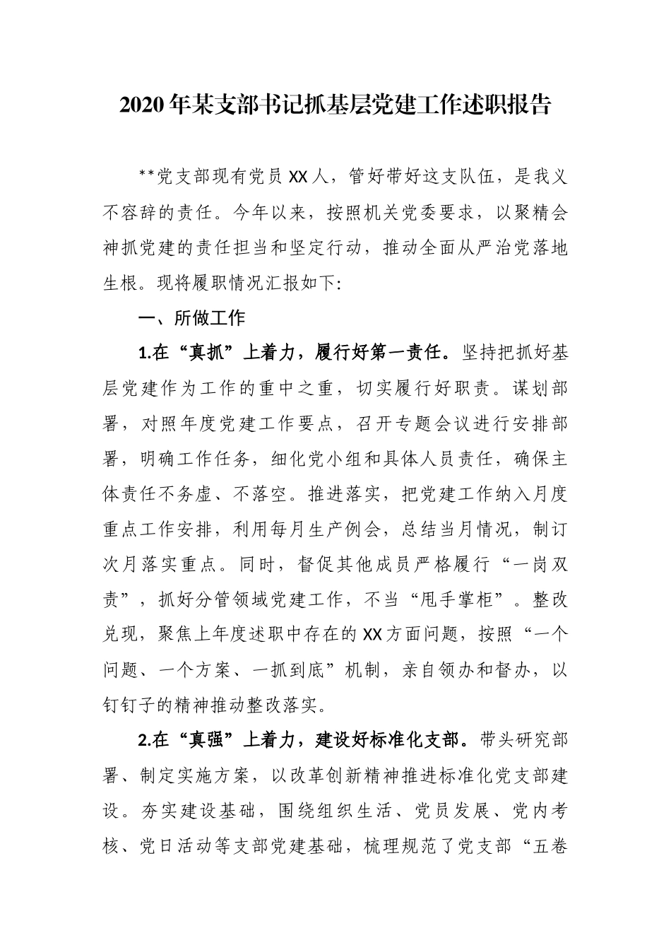 最新5篇2020-2021年某党组织支部书记抓基层党建工作述职述责述廉述效自查自评总结报告.docx_第1页
