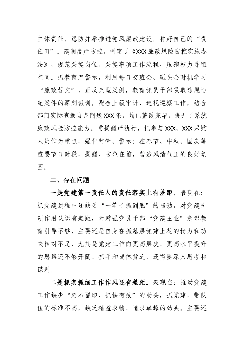 最新5篇2020-2021年某党组织支部书记抓基层党建工作述职述责述廉述效自查自评总结报告.docx_第3页