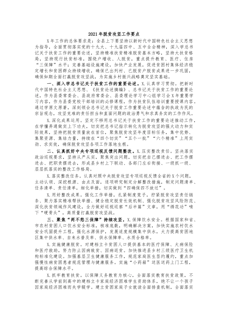 2021年脱贫攻坚工作要点.docx_第1页