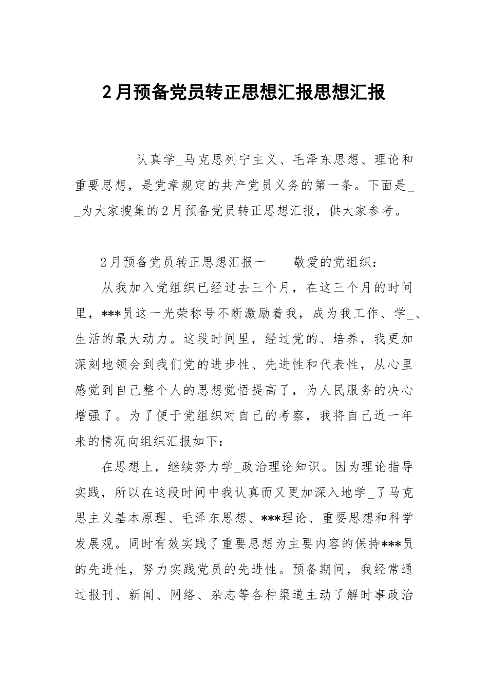 2月预党员转正思想汇报.docx_第1页