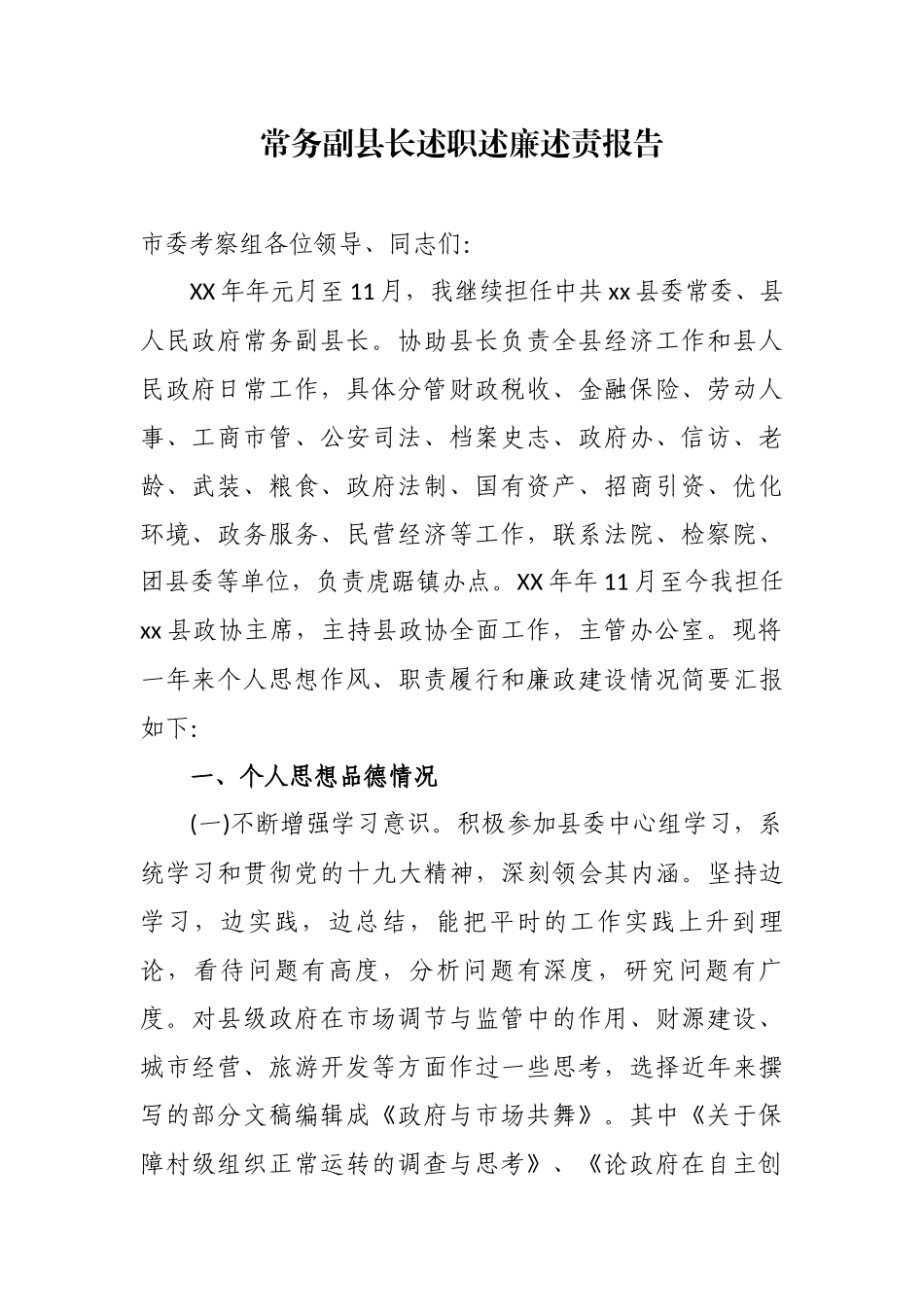 最新3篇常务副县长述职述廉述责述法总结报告.docx_第1页