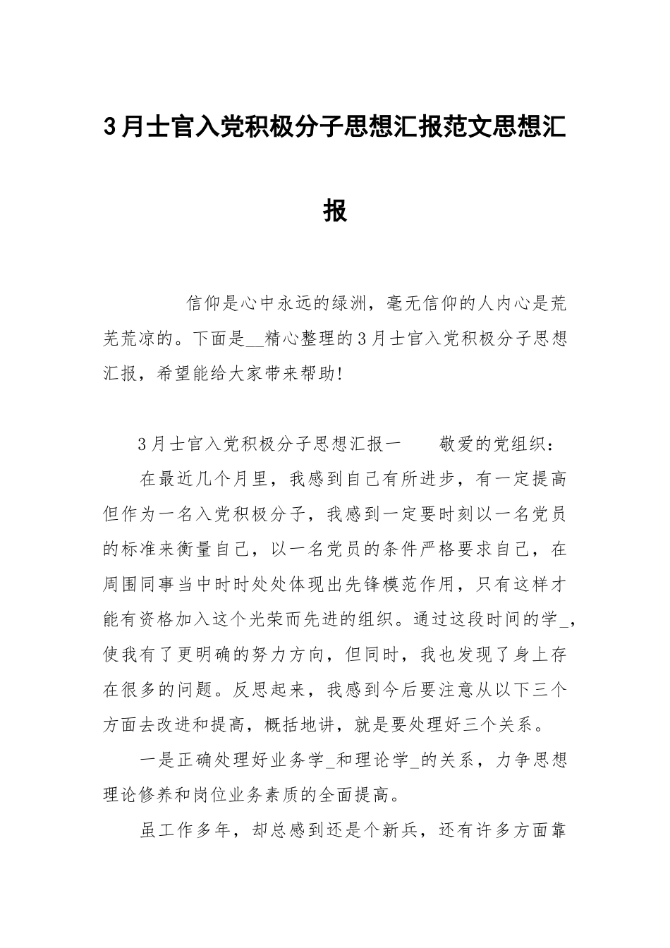 3月士官入党积极分子思想汇报范文.docx_第1页