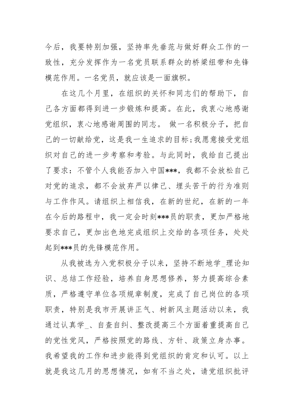 3月士官入党积极分子思想汇报范文.docx_第3页