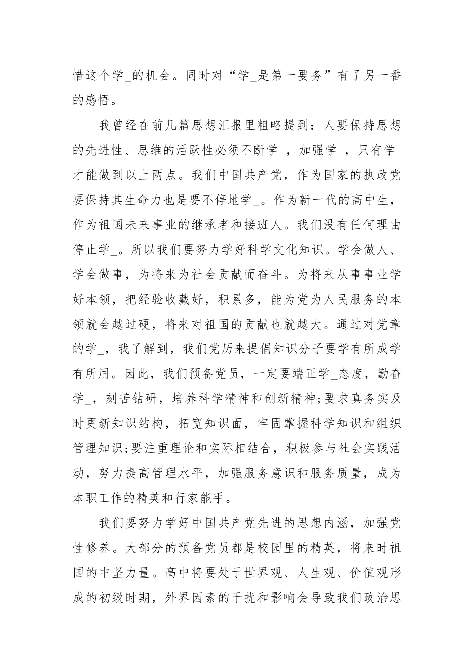 4月高中生预党员思想汇报范文.docx_第2页