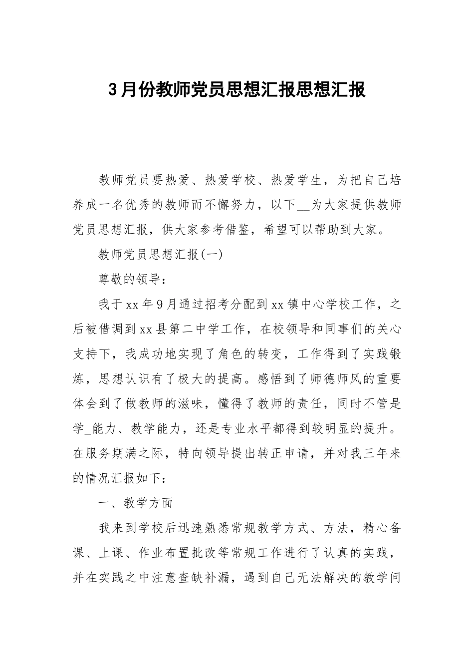 3月份教师党员思想汇报.docx_第1页