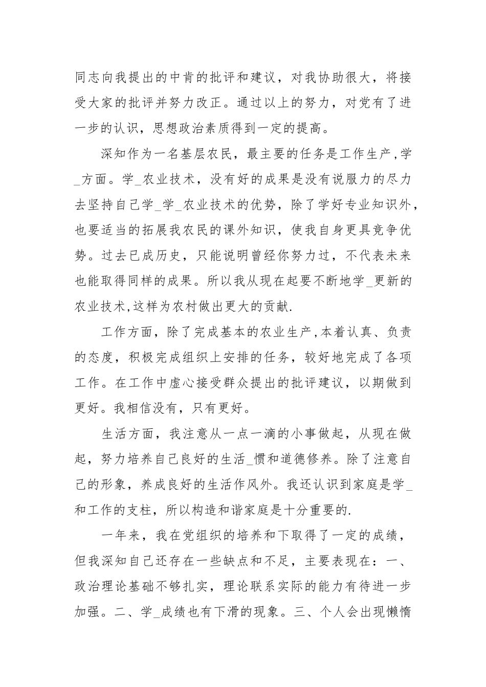 4月农民预党员转正思想汇报.docx_第2页