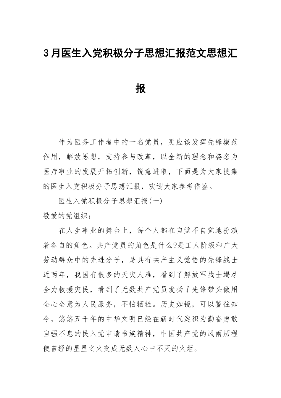 3月医生入党积极分子思想汇报范文.docx_第1页