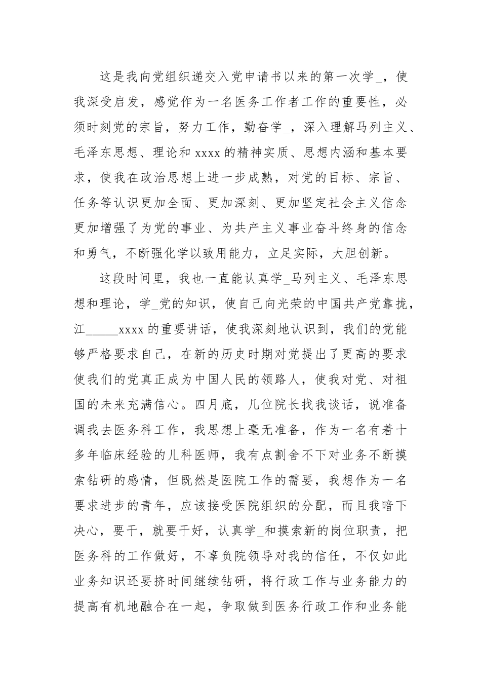 3月医生入党积极分子思想汇报范文.docx_第2页