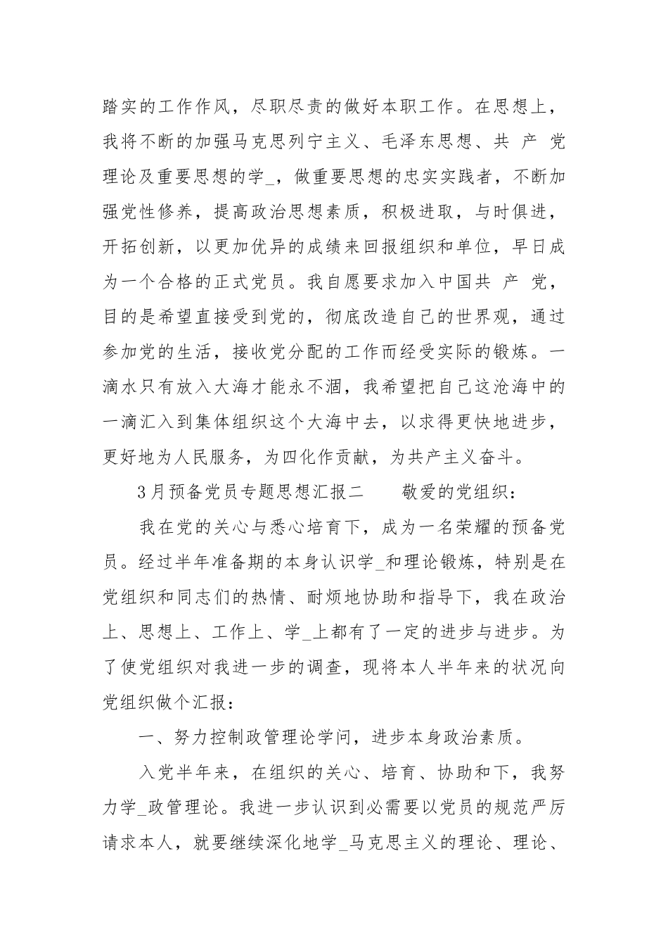 3月预党员专题思想汇报范文.docx_第3页