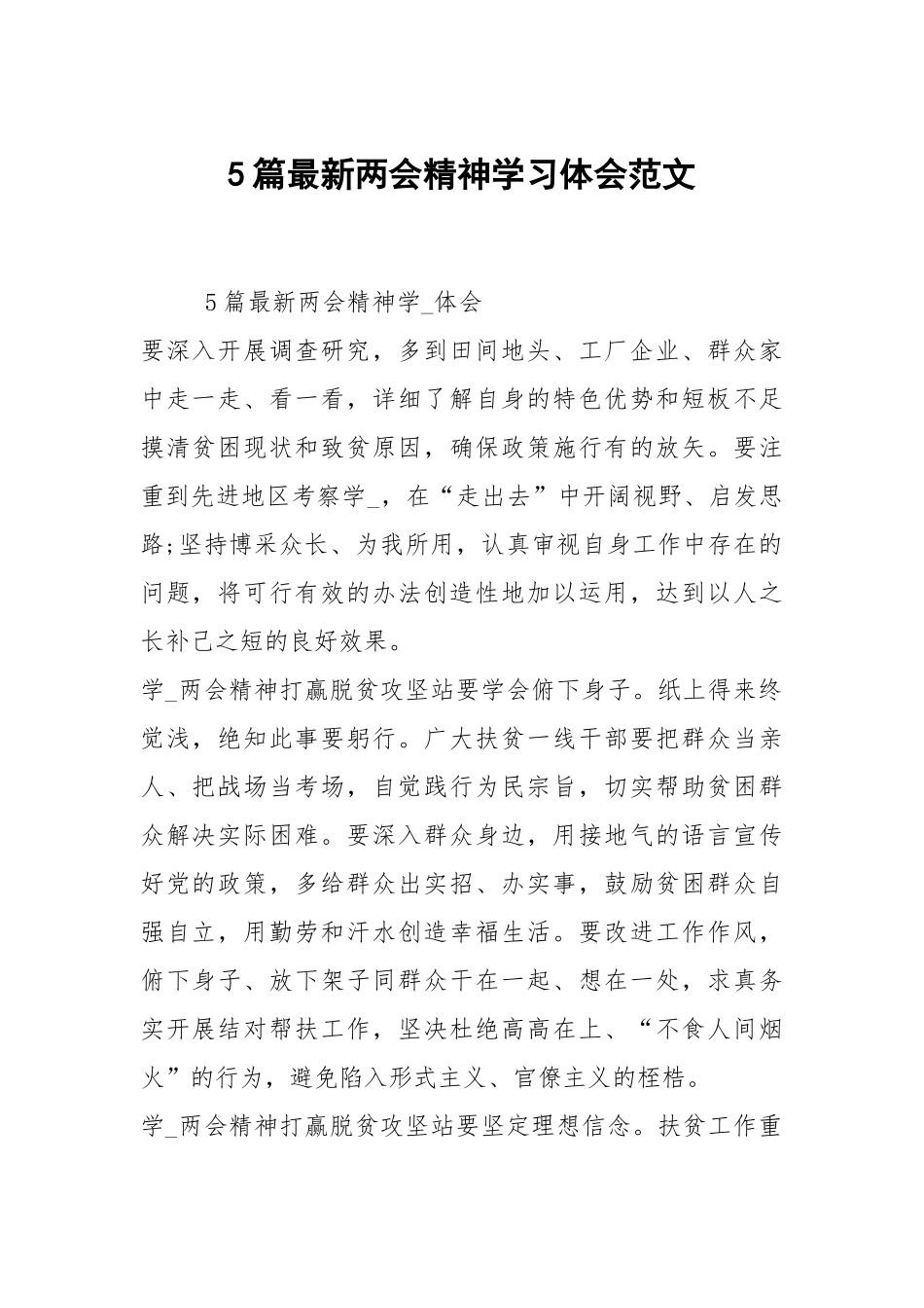 5篇最新两会精神学习体会范文.docx_第1页
