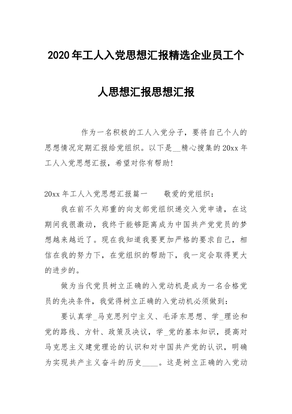 2020年工人入党思想汇报企业员工个人思想汇报.docx_第1页