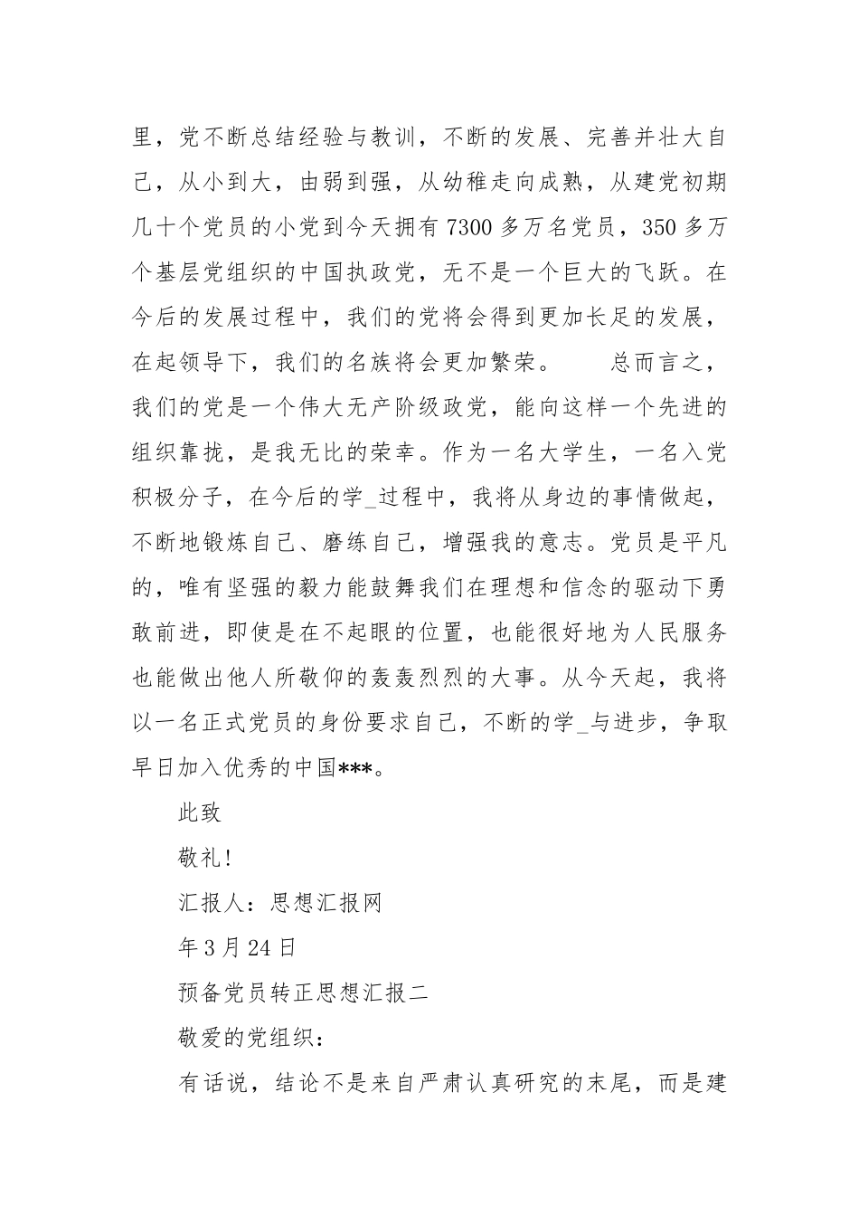 2020年度预党员转正思想汇报范文.docx_第2页