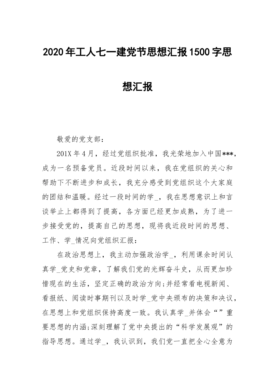 2020年工人七一建党节思想汇报1500字.docx_第1页