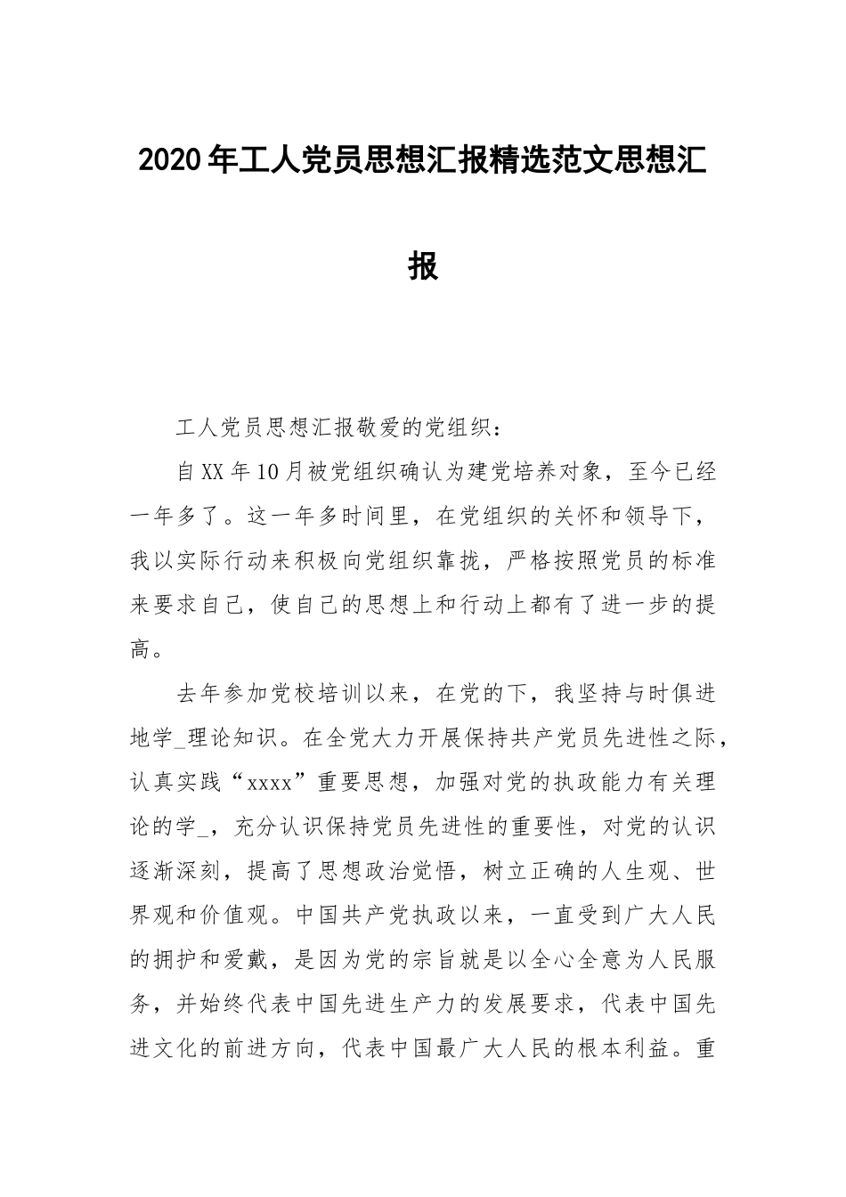 2020年工人党员思想汇报范文.docx_第1页