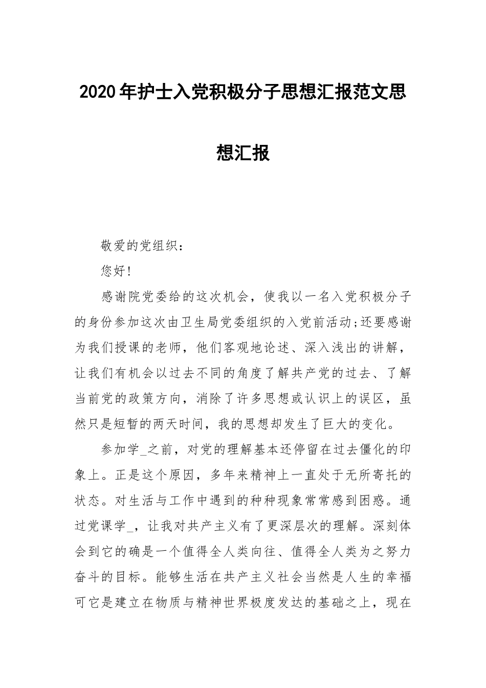 2020年护士入党积极分子思想汇报范文.docx_第1页