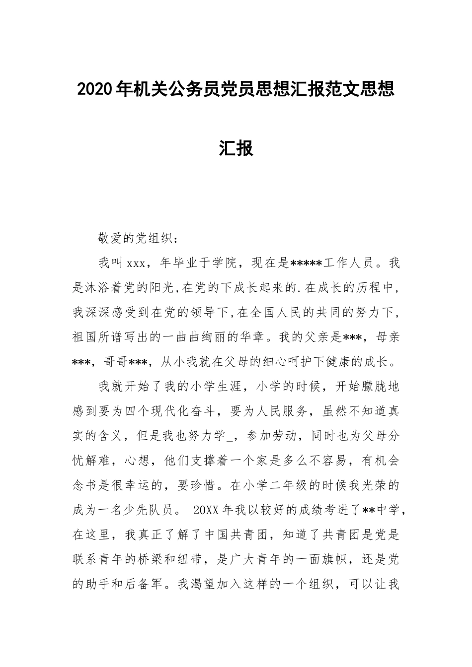 2020年机关公务员党员思想汇报范文.docx_第1页