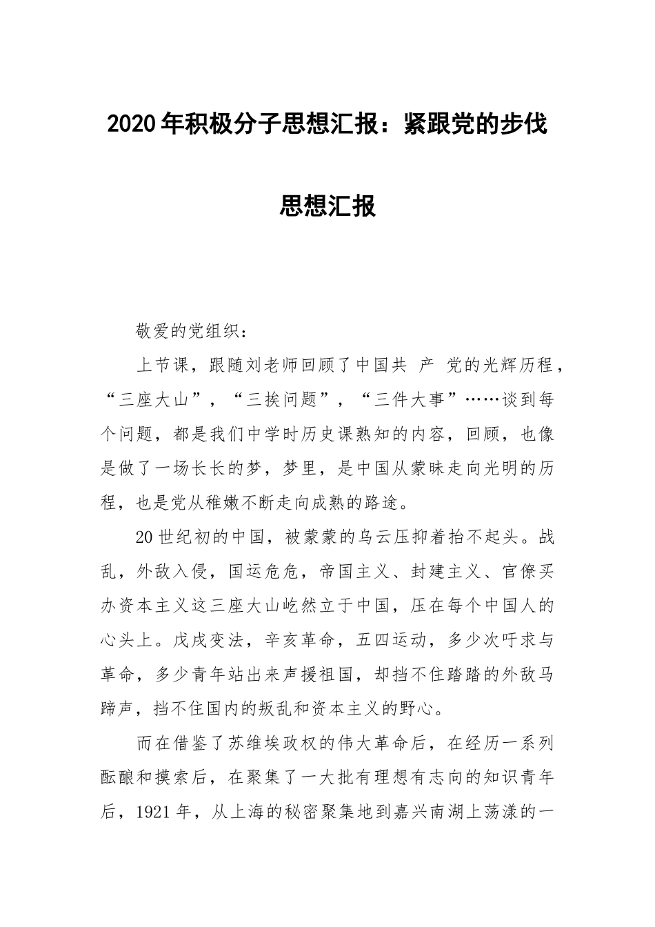 2020年积极分子思想汇报：紧跟党的步伐.docx_第1页