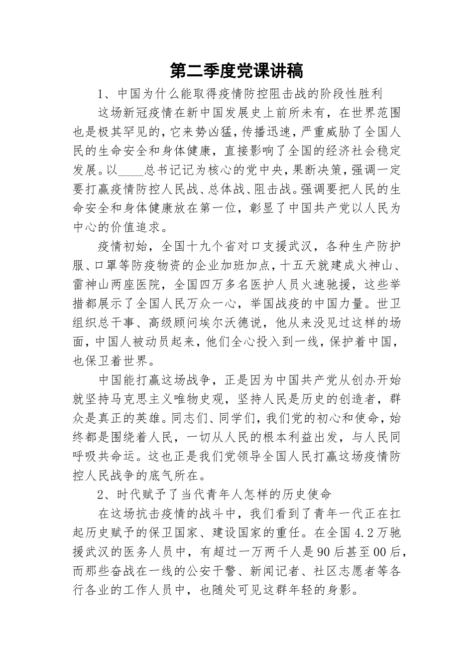 第二季度党课讲稿.doc_第1页