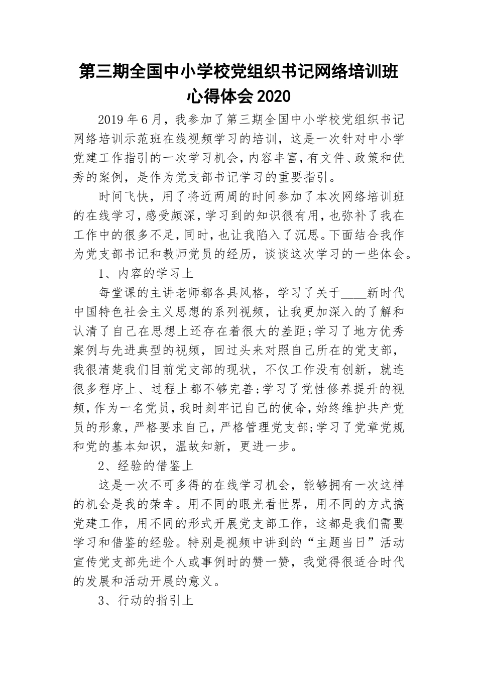第三期全国中小学校党组织书记网络培训班心得体会2020.doc_第1页