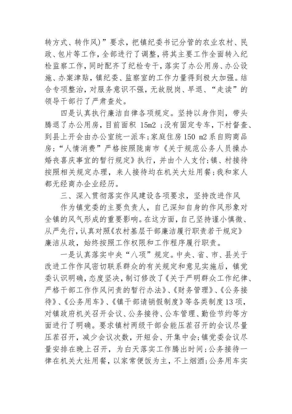 领导干部落实党风廉政建设报告.doc_第3页
