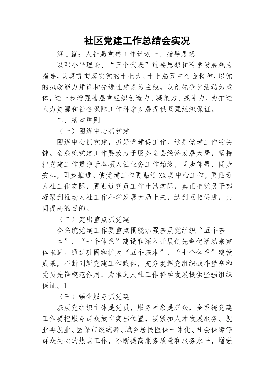 社区党建工作总结会实况.doc_第1页