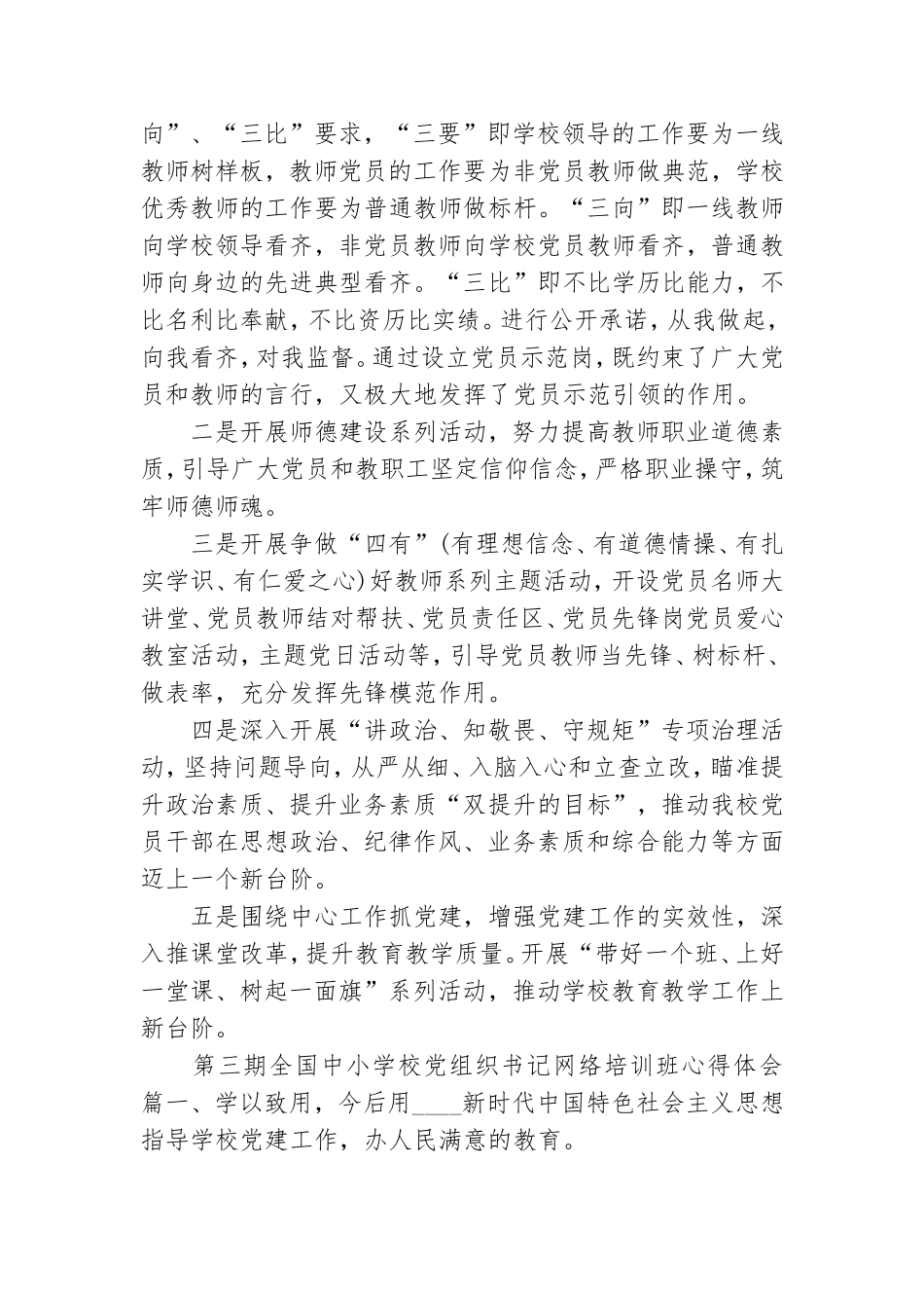 第三期全国中小学校党组织书记网络培训班心得体会篇.doc_第2页