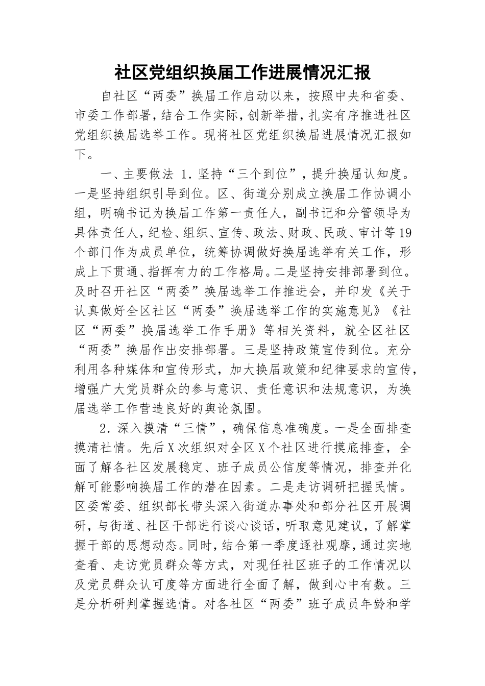 社区党组织换届工作进展情况汇报.doc_第1页