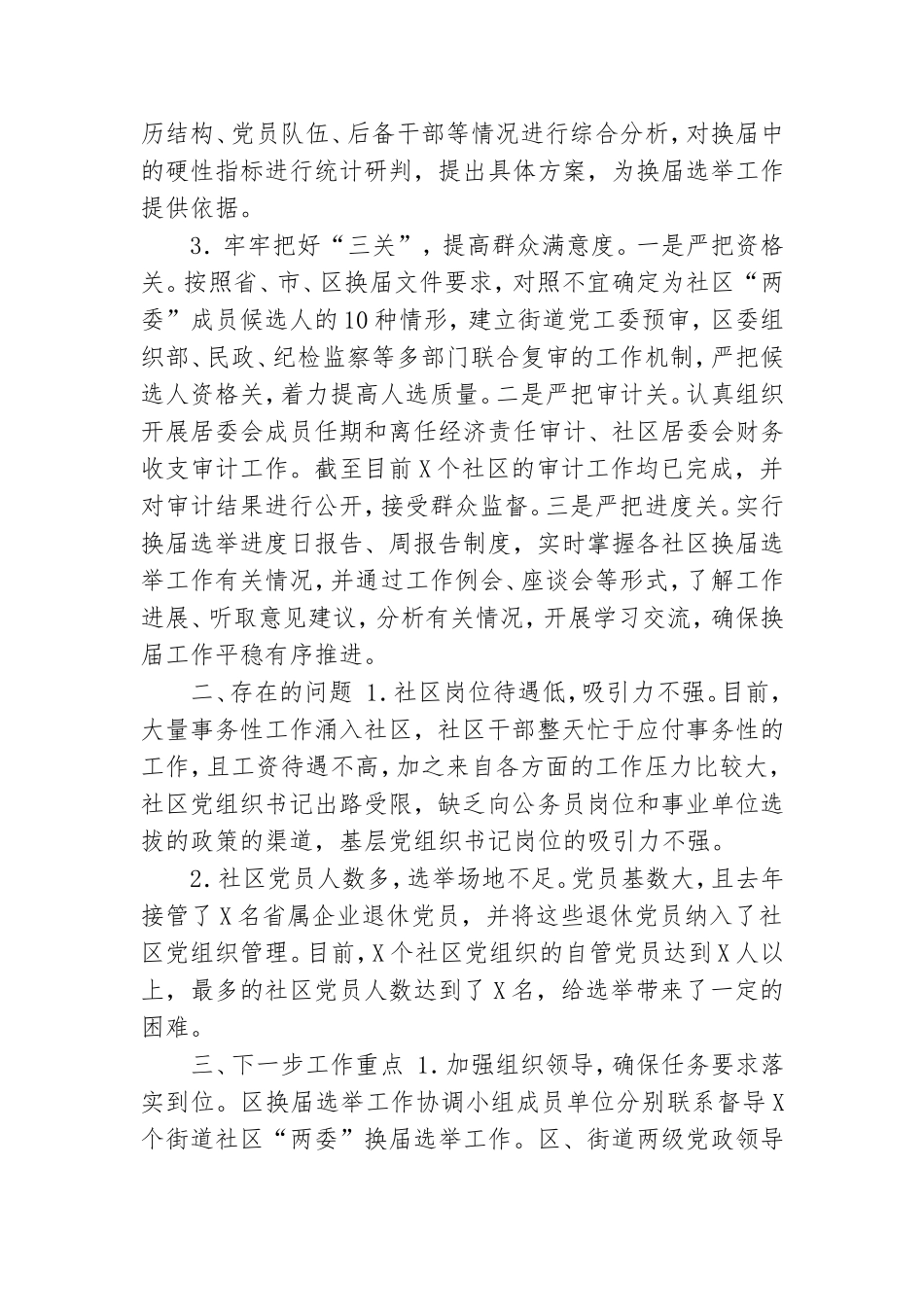 社区党组织换届工作进展情况汇报.doc_第2页