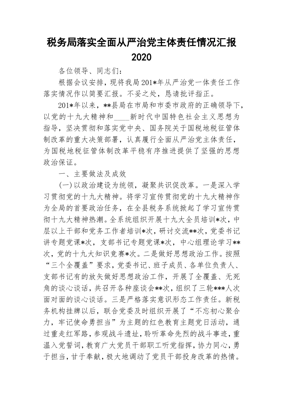 税务局落实全面从严治党主体责任情况汇报2020.doc_第1页