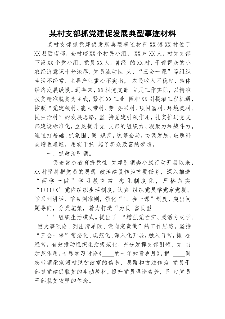 某村支部抓党建促发展典型事迹材料.doc_第1页