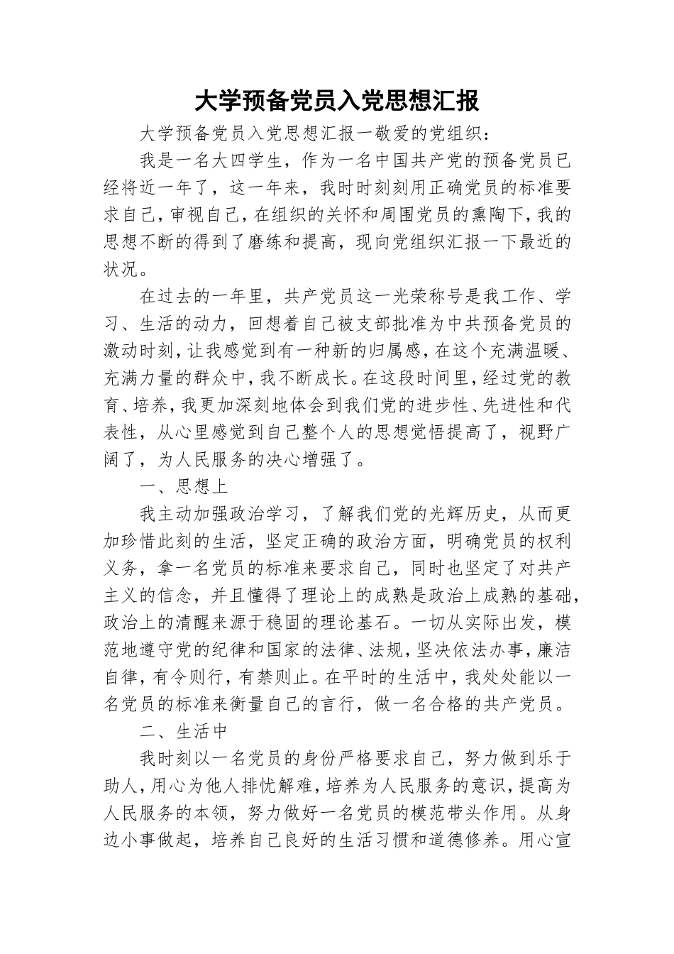大学预备党员入党思想汇报.doc_第1页