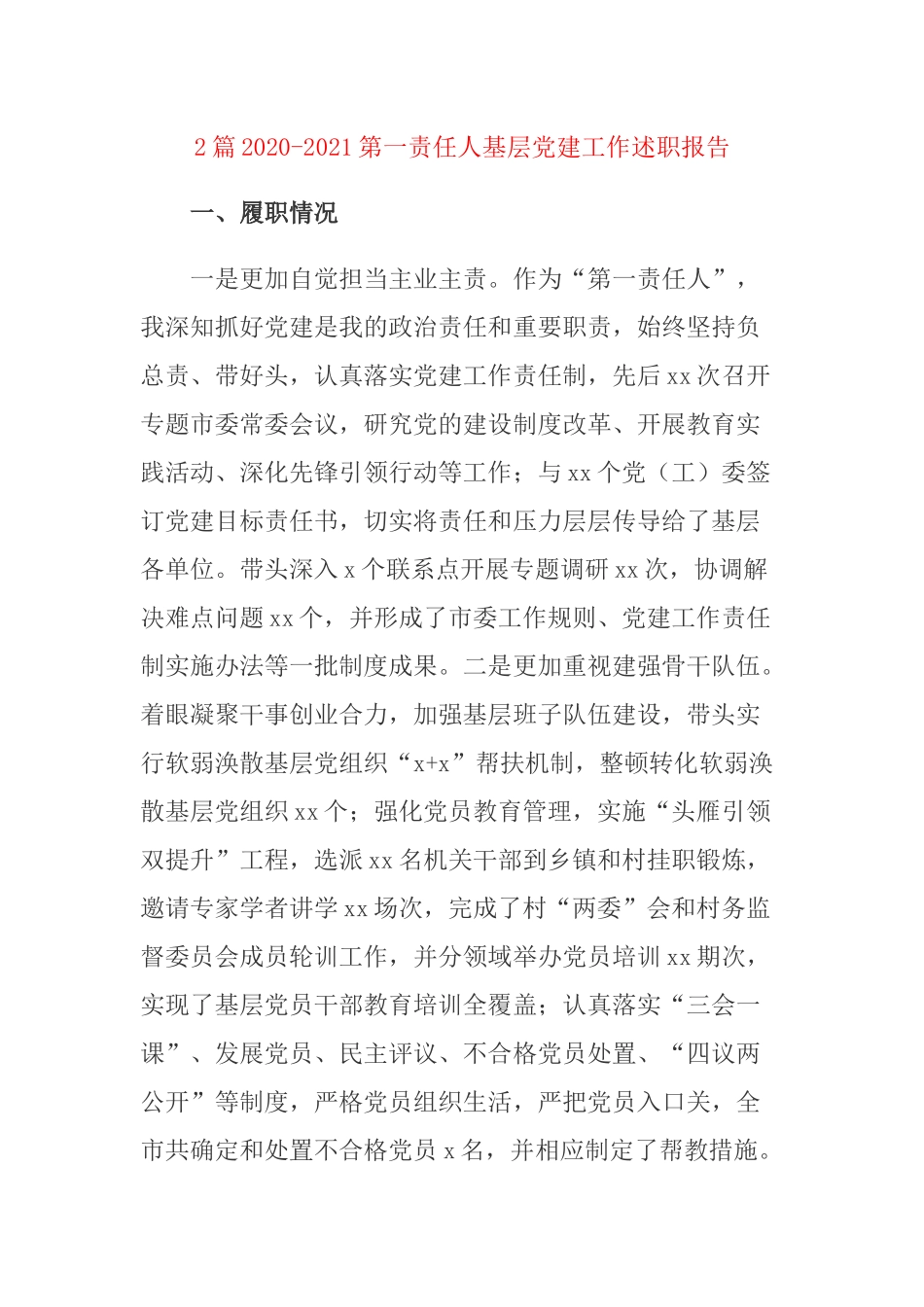 2篇2020-2021年第一责任人基层党建工作述职报告.docx_第1页