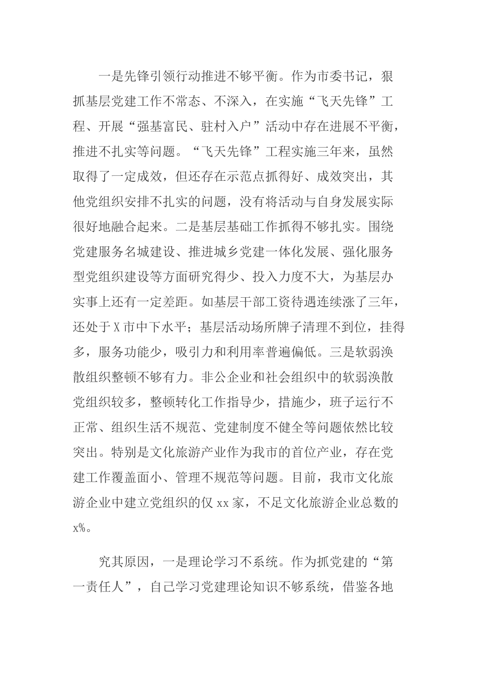 2篇2020-2021年第一责任人基层党建工作述职报告.docx_第3页