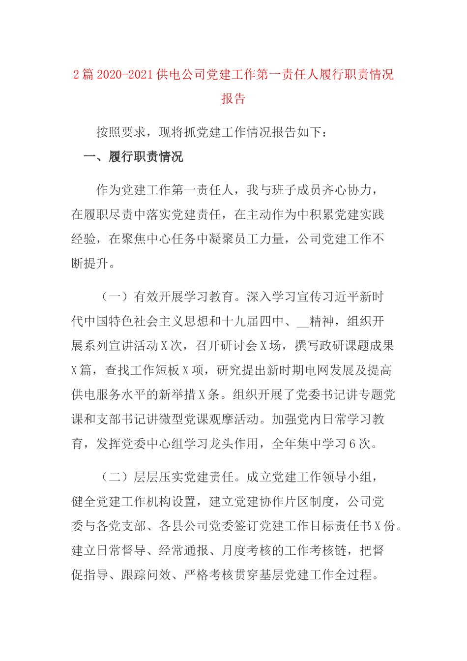 2篇2020-2021供电公司党建工作第一责任人履行职责情况报告.docx_第1页