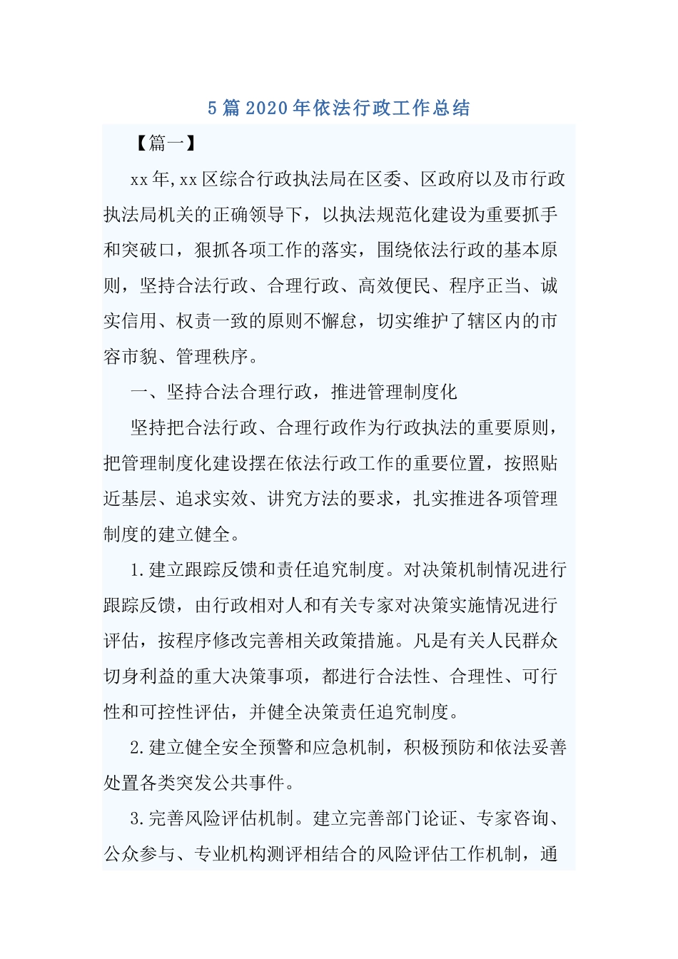 5篇2020年依法行政工作总结.docx_第1页