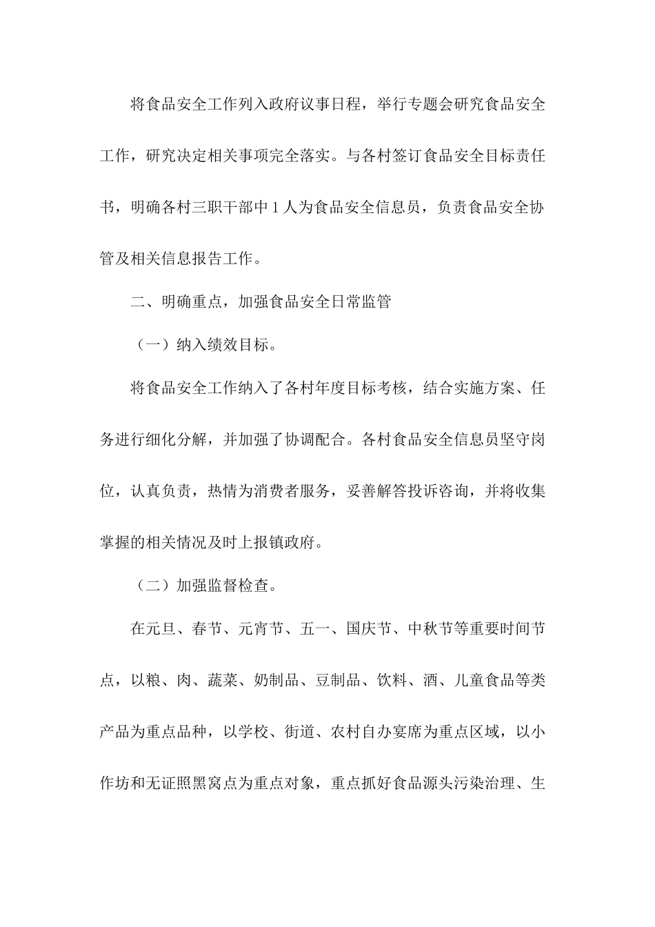 加强领导落实食品安全工作责任2020年乡镇食品安全工作总结.docx_第2页