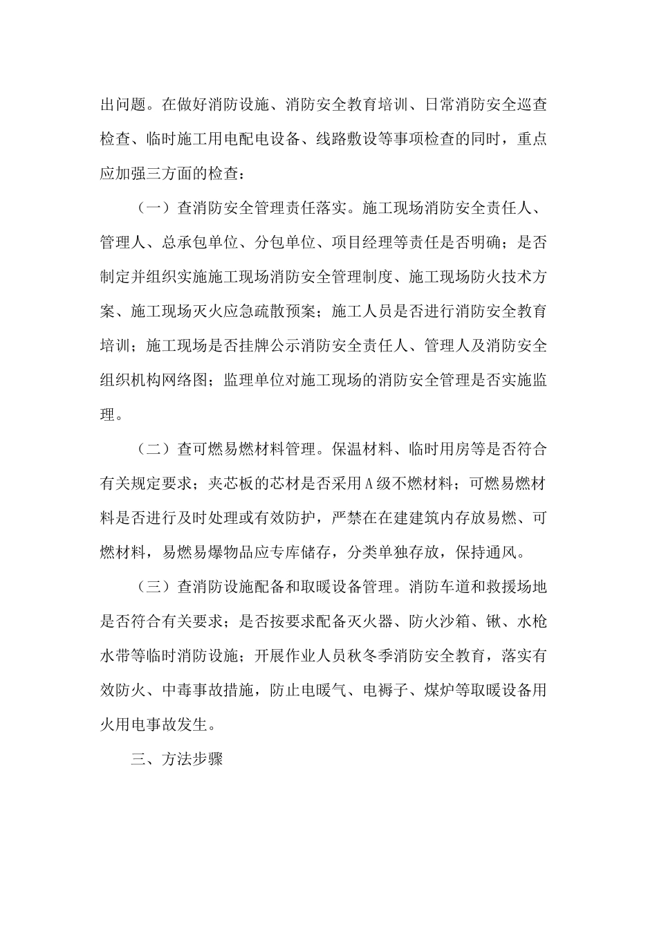 某住建局建筑施工现场消防专项执法检查方案供参考.docx_第2页