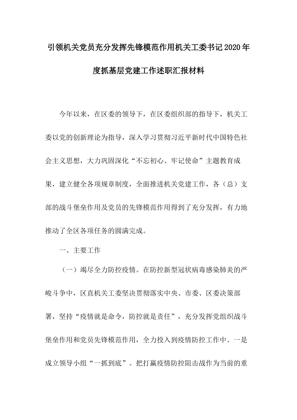 引领机关党员充分发挥先锋模范作用机关工委书记2020年度抓基层党建工作述职汇报材料.docx_第1页