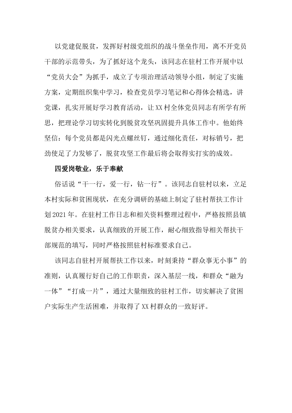某驻村工作队员优秀事迹材料供参考.docx_第3页