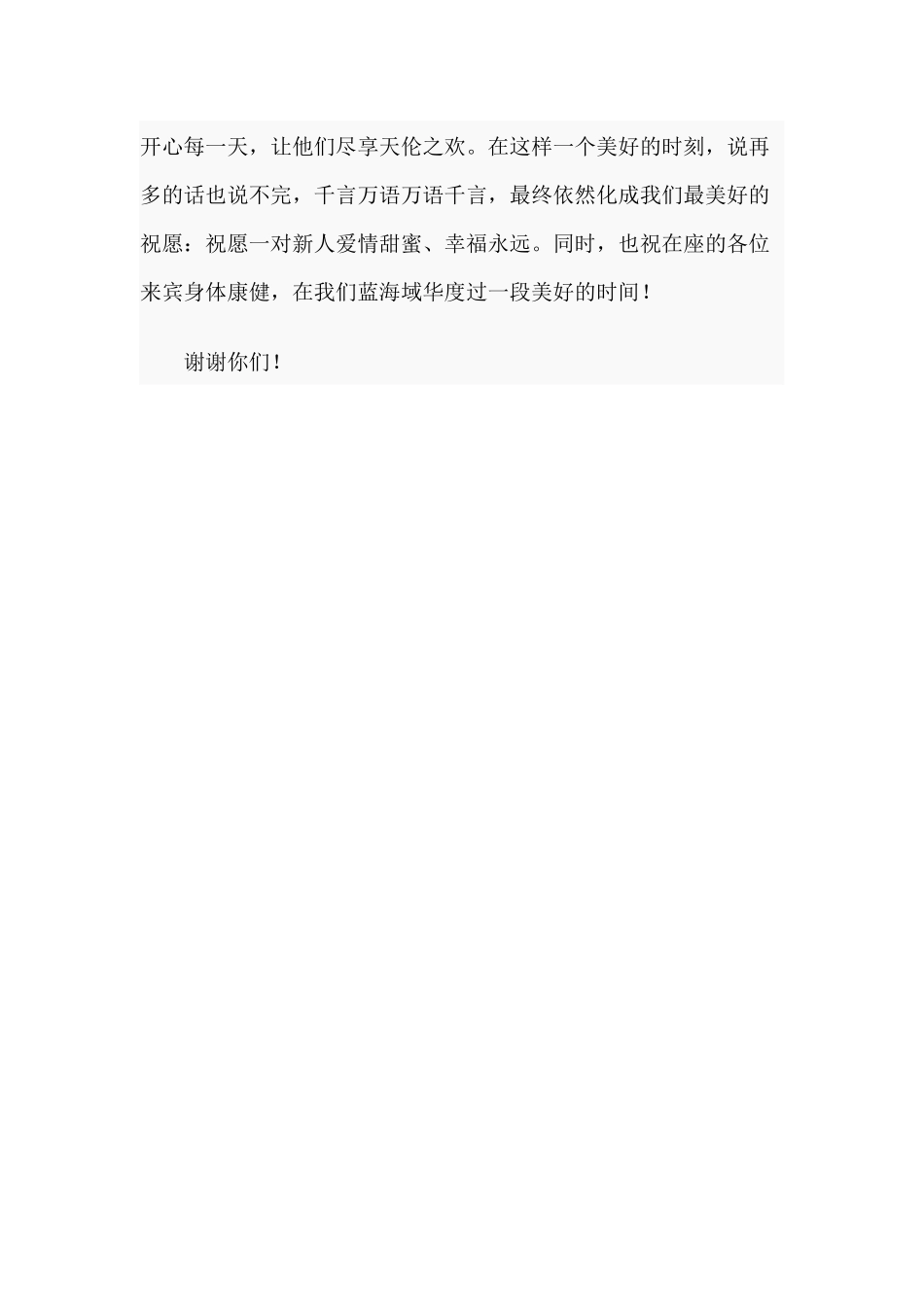 某集团领导在员工婚礼上致辞材料.docx_第3页