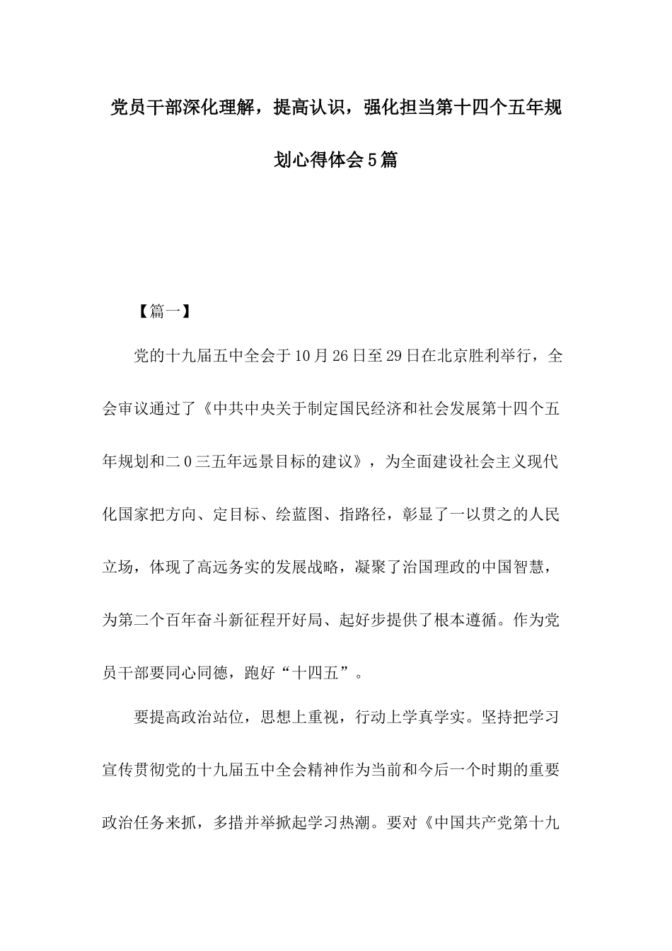 党员干部深化理解提高认识强化担当第十四个五年规划心得体会5篇.docx_第1页