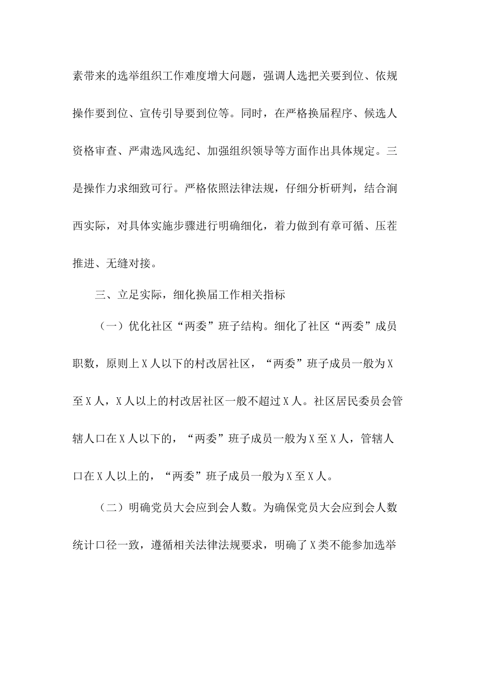 全区社区“两委”换届选举工作会发言材料.docx_第3页