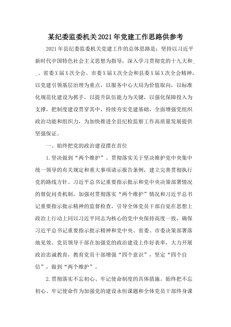 某纪委监委机关2021年党建工作思路供参考.docx_第1页