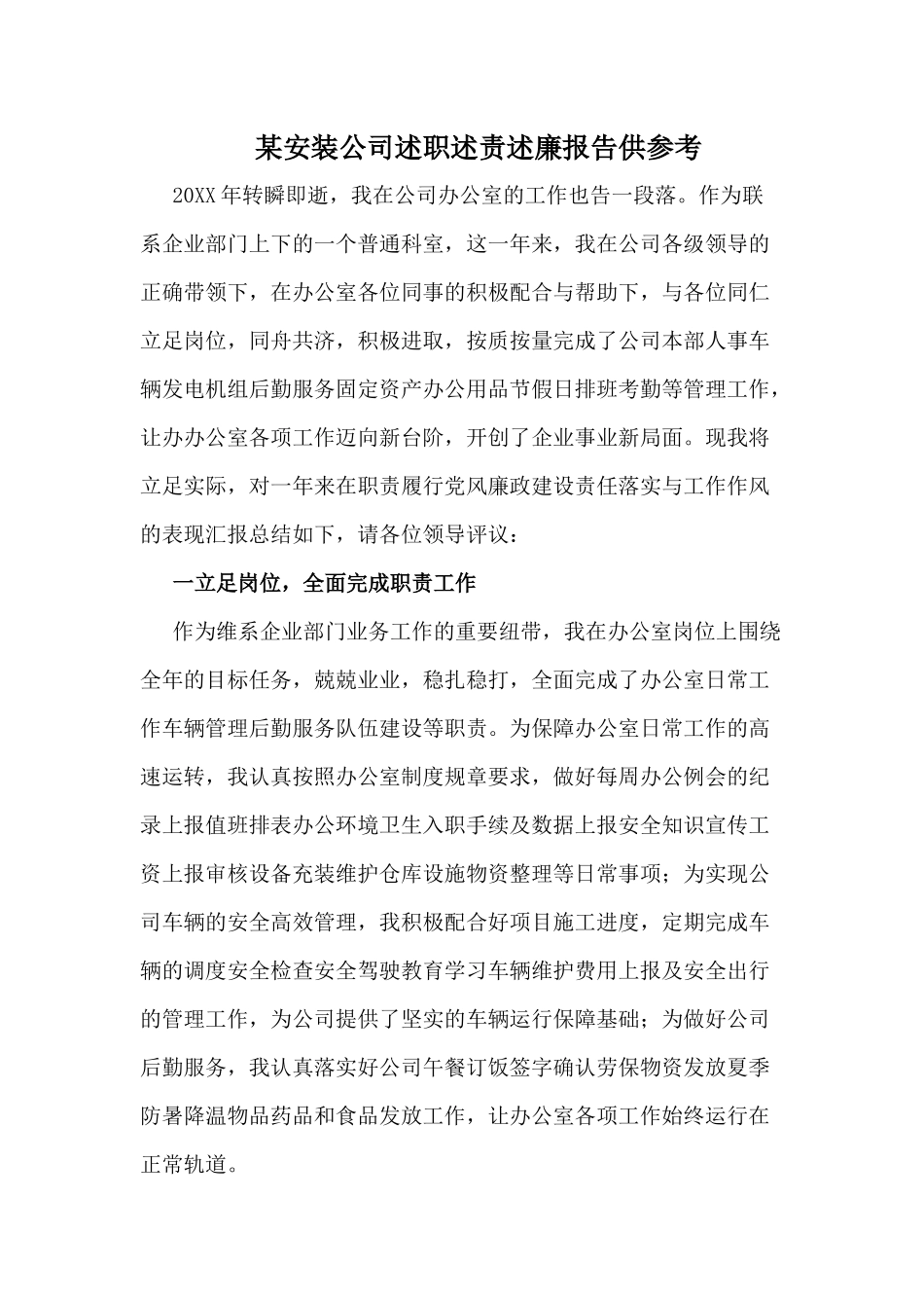 某安装公司述职述责述廉报告供参考.docx_第1页
