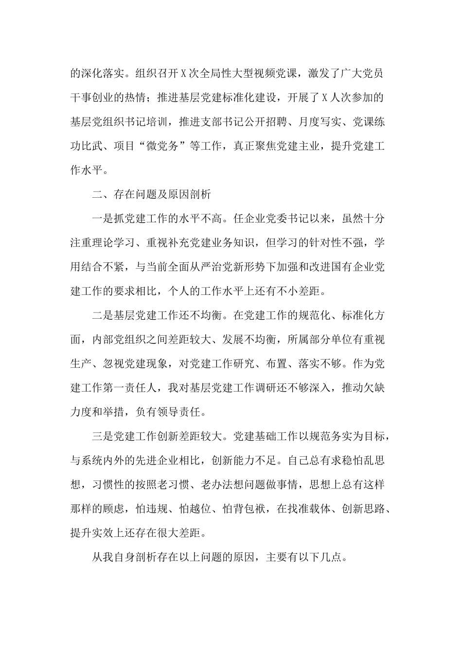 某公司党委书记抓基层党建工作情况2020年述职报告.docx_第2页